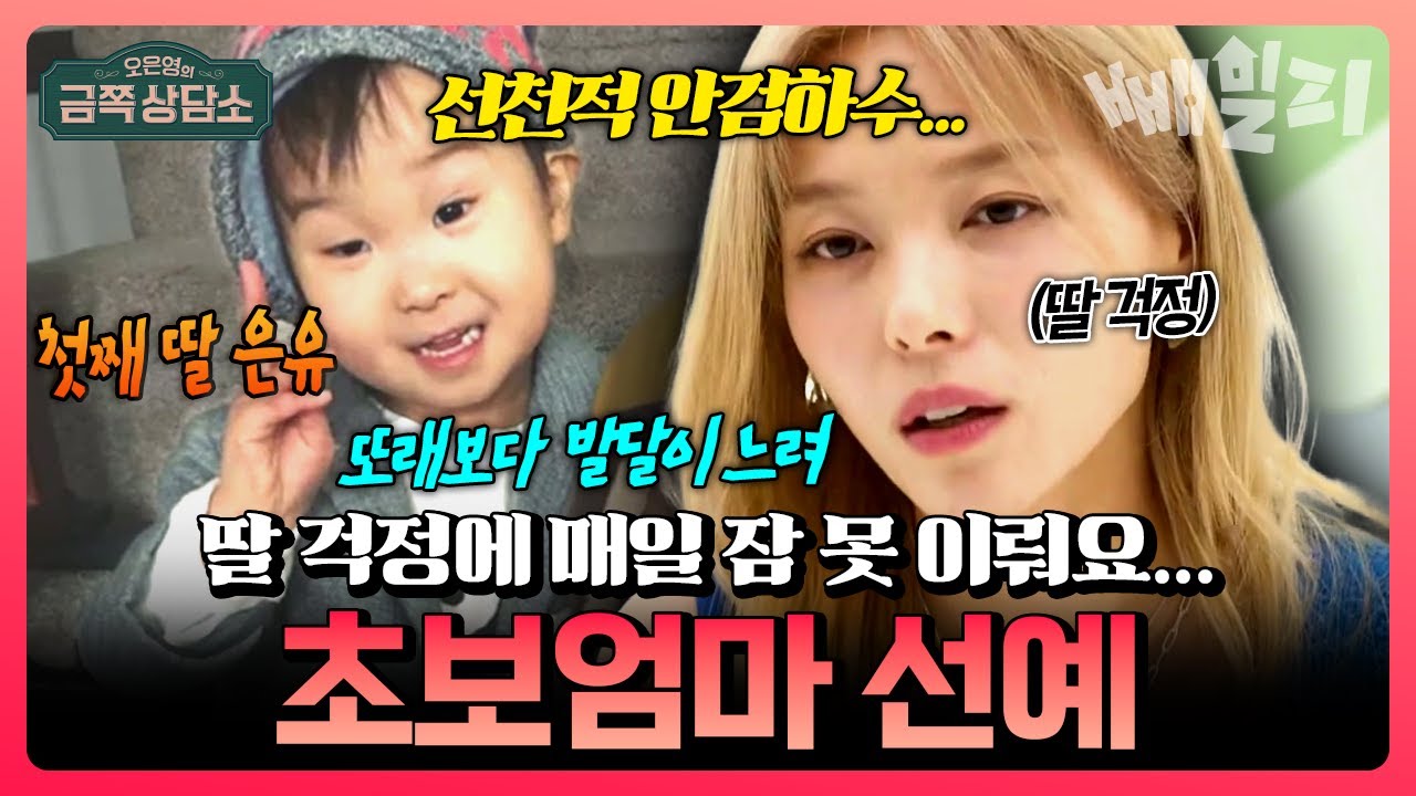 “딸이 말을 늦게 해서 너무 걱정…👶” 안검하수·언어 지연 겪는 첫째 딸 때문에 잠 못 드는 선예, 오은영 박사님의 긴급 진단😭 | #금쪽상담소
