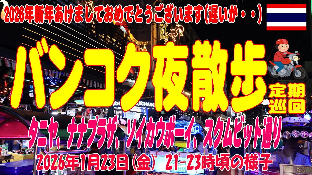 バンコク夜散歩、タニヤ、ナナ、ソイカを定期巡回。Thaniya, Nana, Soicowboy,Bangkok Night 23Jan2026
