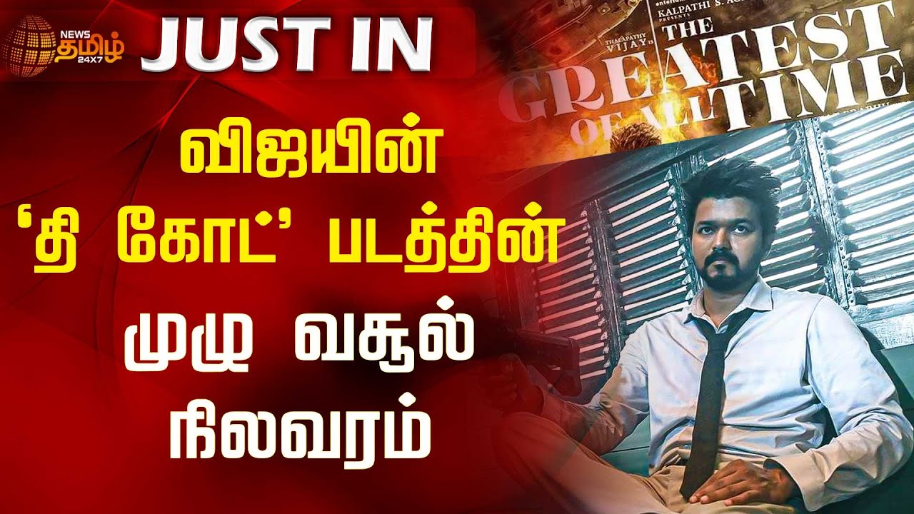 விஜயின் 'தி கோட்' படத்தின் முழு வசூல் நிலவரம் | GOAT Box Office Collection Report | News Tamil 24x7