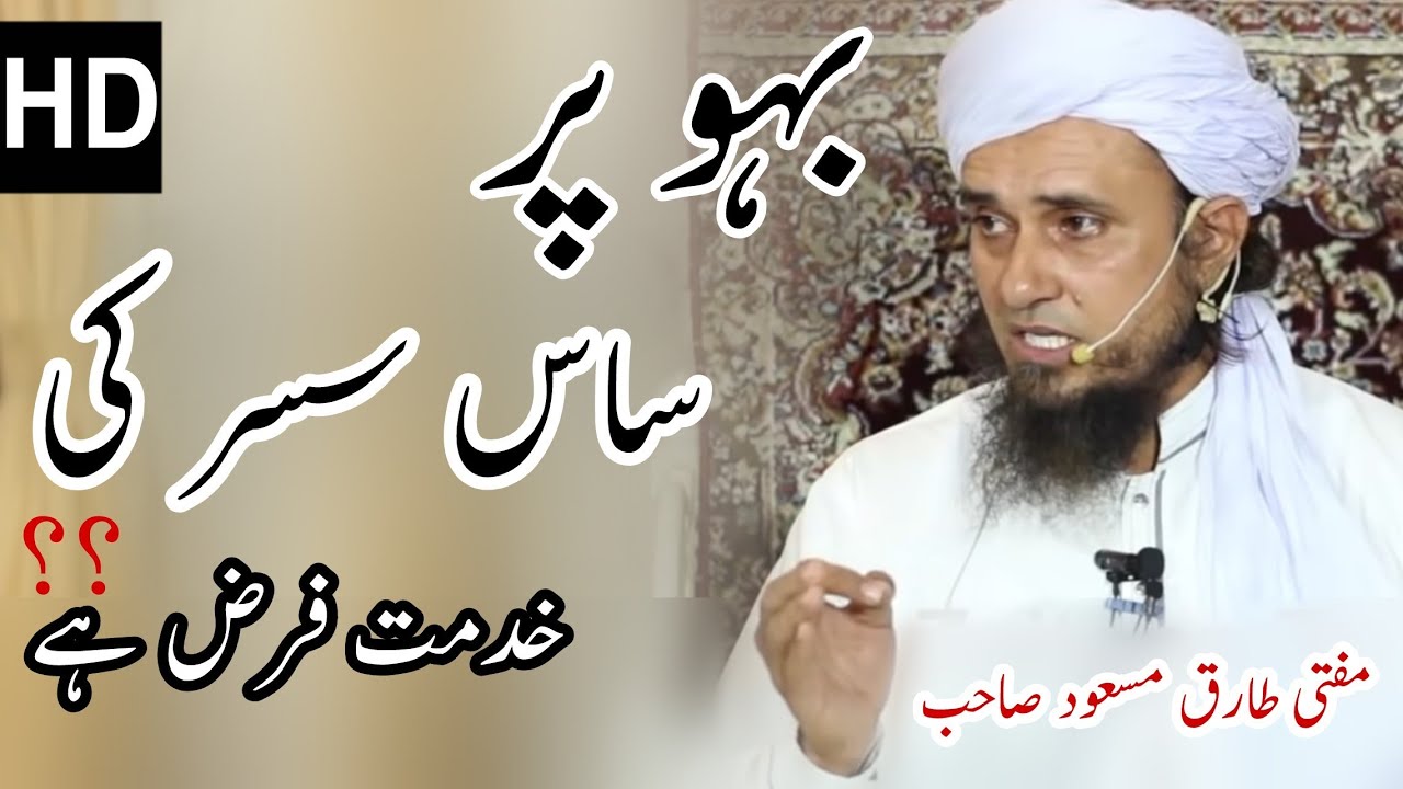 Saas susar ki khidmat lazim hai | iMufti Tariq Masood Latest Bayan | islamic YouTube