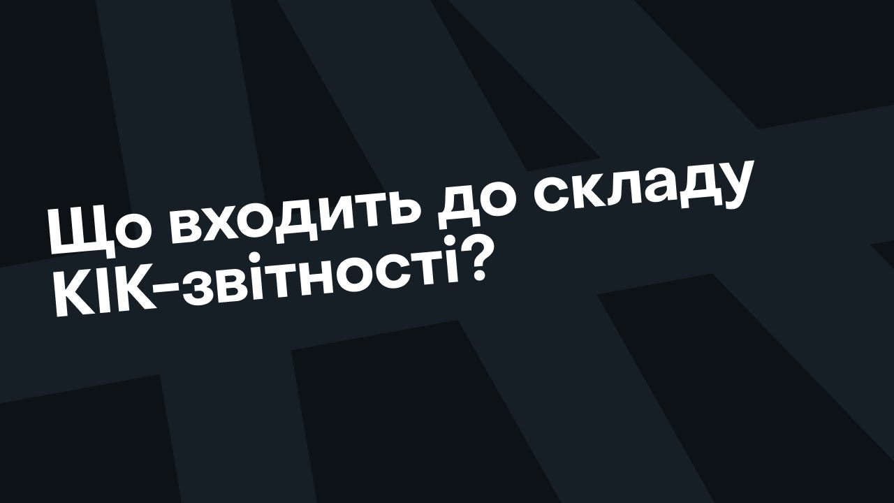 ЯКУ ЗВІТНІСТЬ ПО КІК ТРЕБА ПОДАТИ ДО 01 ТРАВНЯ 2024