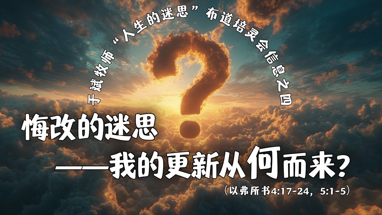 于斌牧师&ldquo;人生的迷思&rdquo;布道培灵会信息之四：悔改的迷思&mdash;&mdash;我的更新从何而来？（以弗所书4:17-24，5:1-5）
