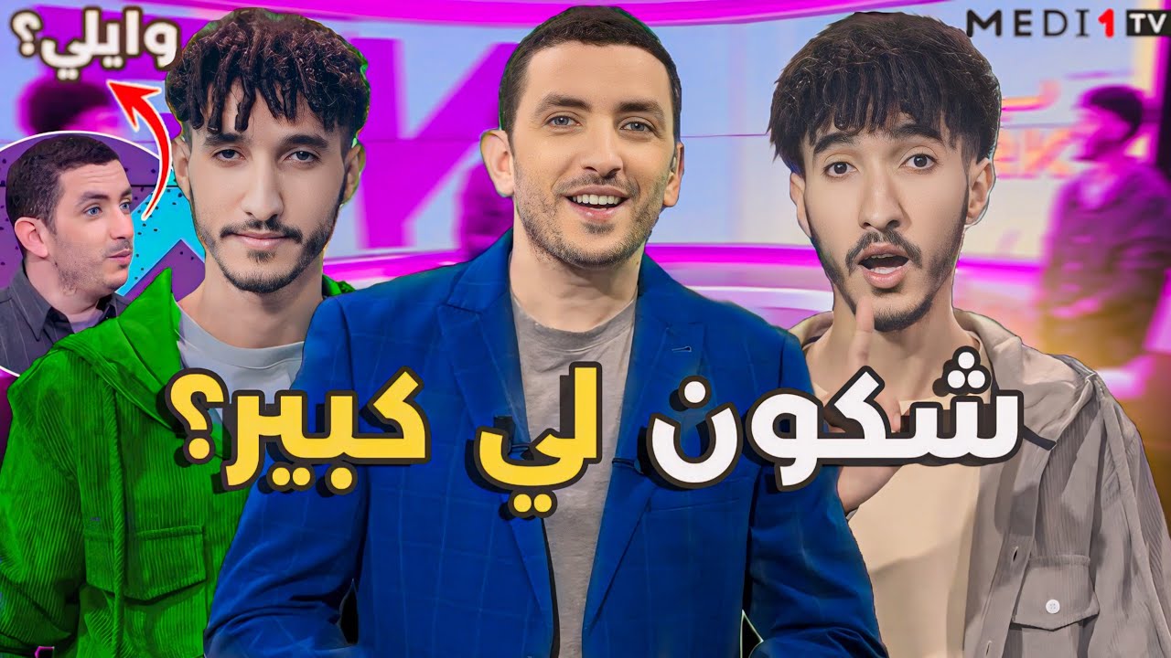 وأخيرا دزنا فالتلفازة! 😱أول مرة نجاوبو على هاد السؤال‼️