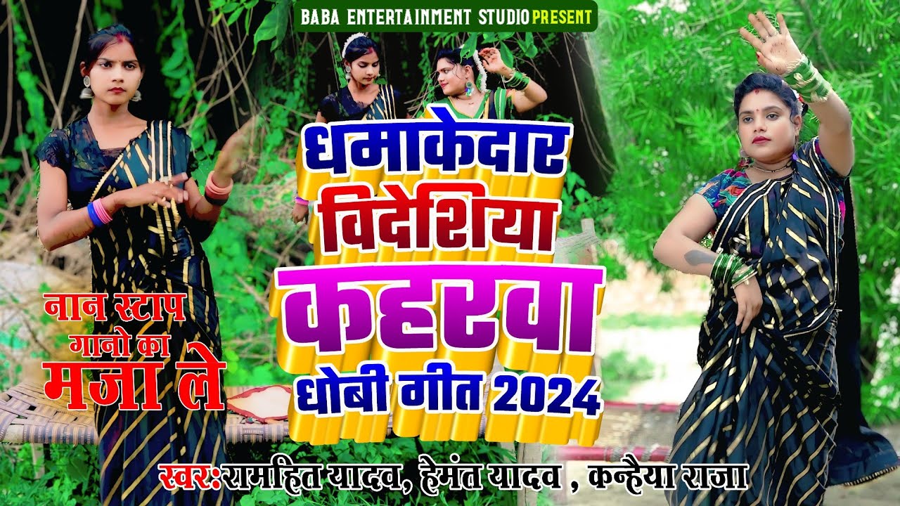 #VIDEO |#बिदेशिया,#कहरवागीत #धोबीगीत | JUKEBOX MIX VIDEO SONG @Babaentertenment studio