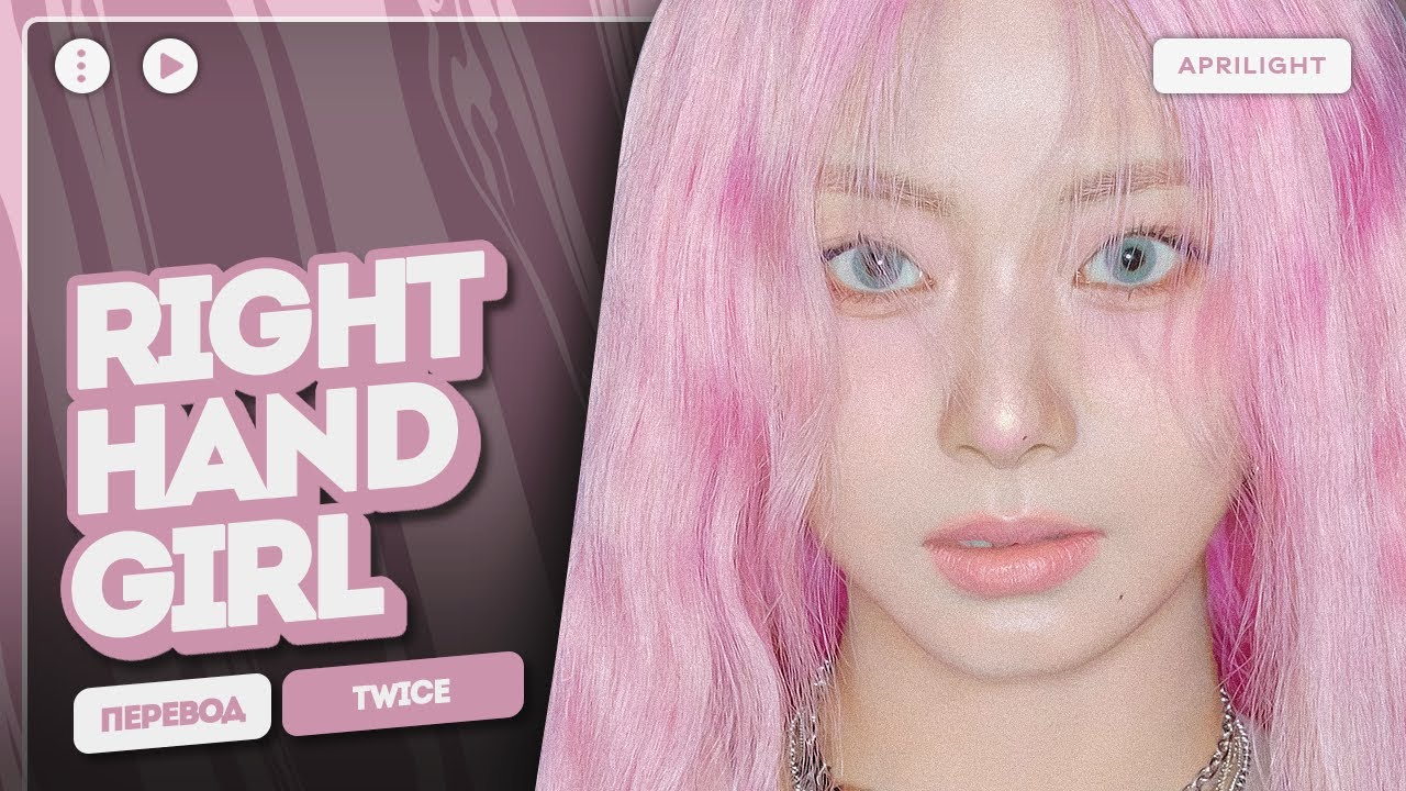 TWICE – Right Hand Girl (перевод на русский + color coded lyrics)