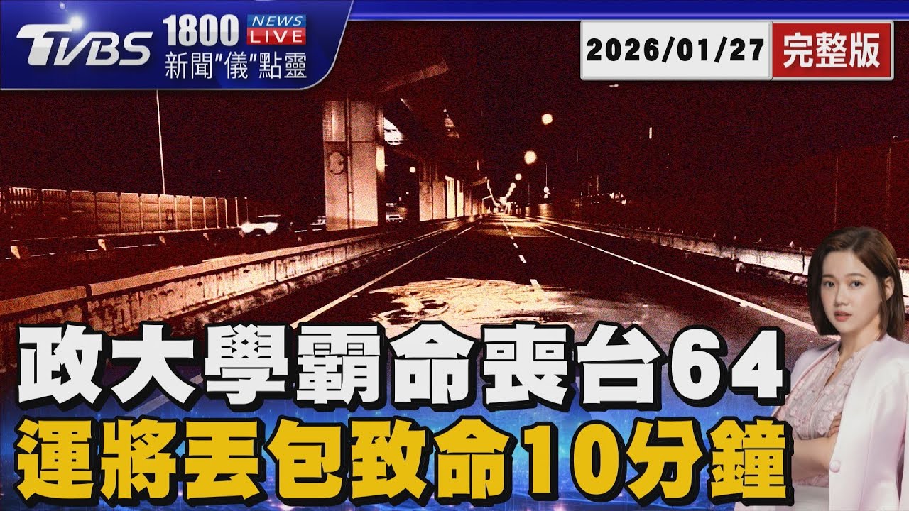 4車輾過要命! 政大學霸遭多元計程車丟包 還原司機丟包致命10分鐘 20260127｜1800新聞儀點靈完整版｜TVBS新聞 @TVBSNEWS02