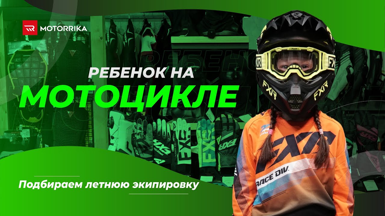 Ребенок на мотоцикле - подбираем экипировку!