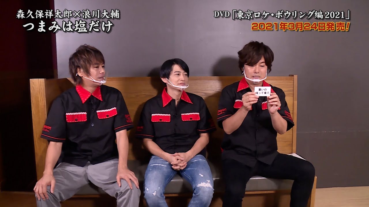「つまみは塩だけ」DVD「東京ロケ・ボウリング編2021」PV