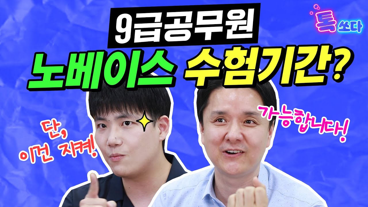 ❗집중❗ 초시생, 합격까지 단 N개월?｜9급공무원 노베이스 평균 수험기간 ｜공무원 시험, 공무원 영어, 공무원 국어, 공무원 한국사, 초시생 합격｜🌟에듀윌 톡쏘다🌟｜에듀윌 공무원