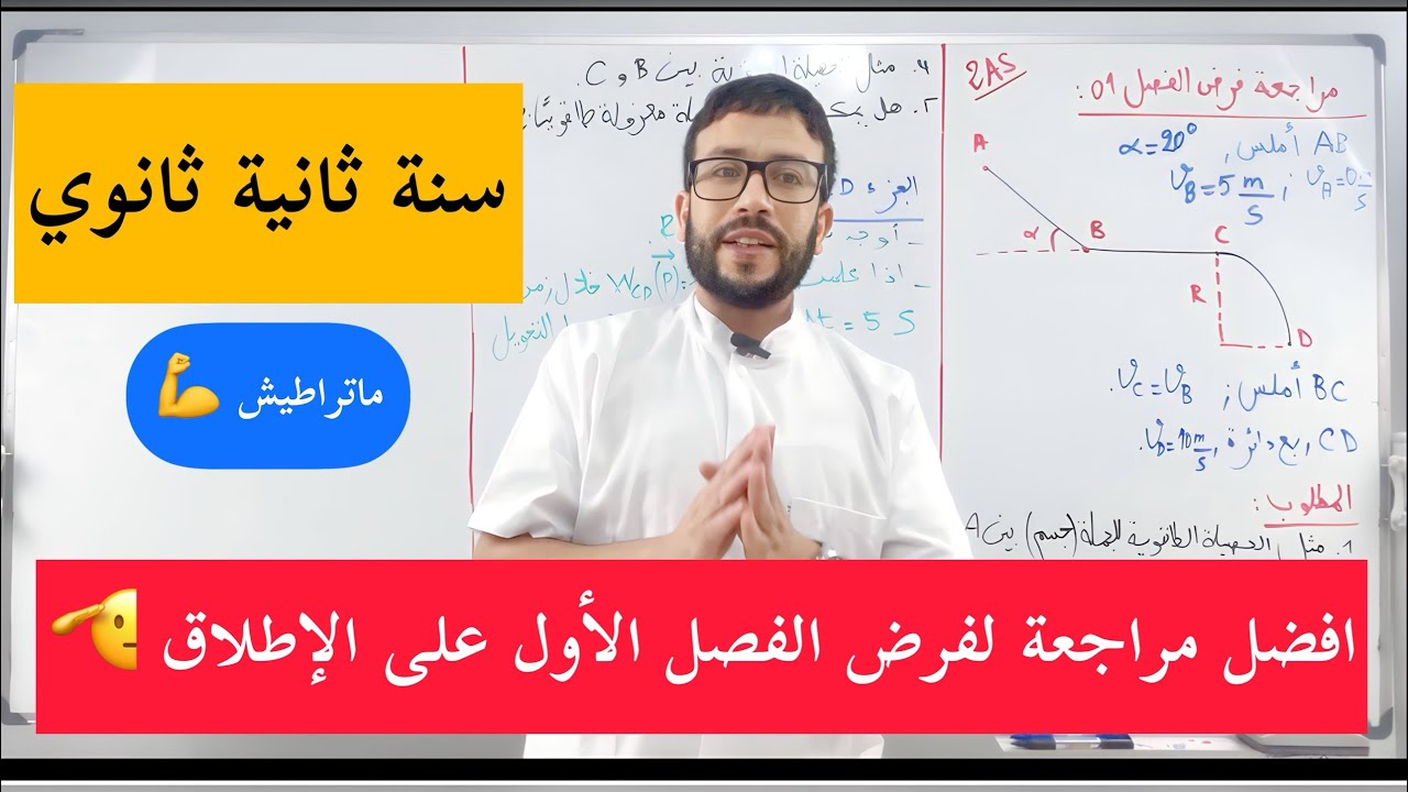 مراجعة شاملة لفرض الفصل الأول سنة الثانية ثانوي
