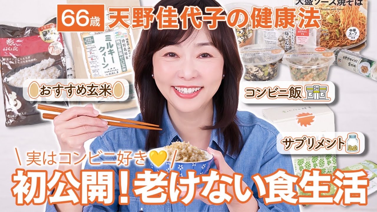 【美と健康は食事から🍚】食生活で叶える、ツヤ肌・ツヤ髪✨66歳天野佳代子の食習慣についてお話しします！自宅キッチンも初公開!玄米｜コンビニ飯｜サプリメント