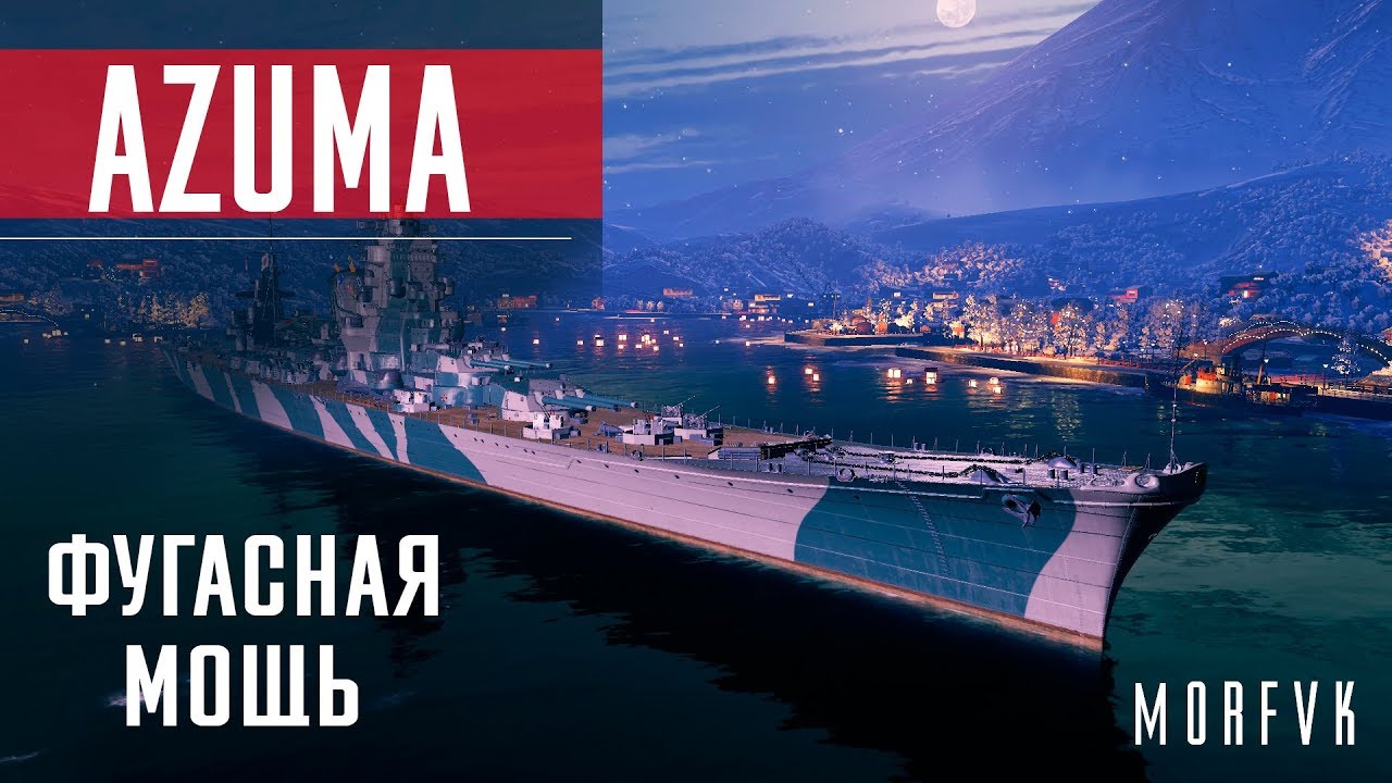 Обзор крейсера Azuma // Отлично выжигает, но слабо танкует)))