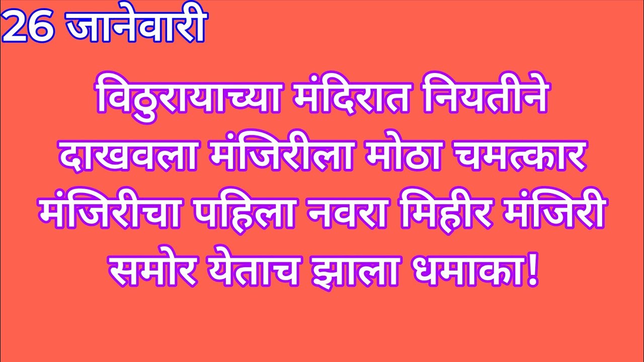 विठुरायाच्या मंदिरात नियतीने दाखवला मंजिरीला मोठा चमत्कार मंजिरीचा पहिला 