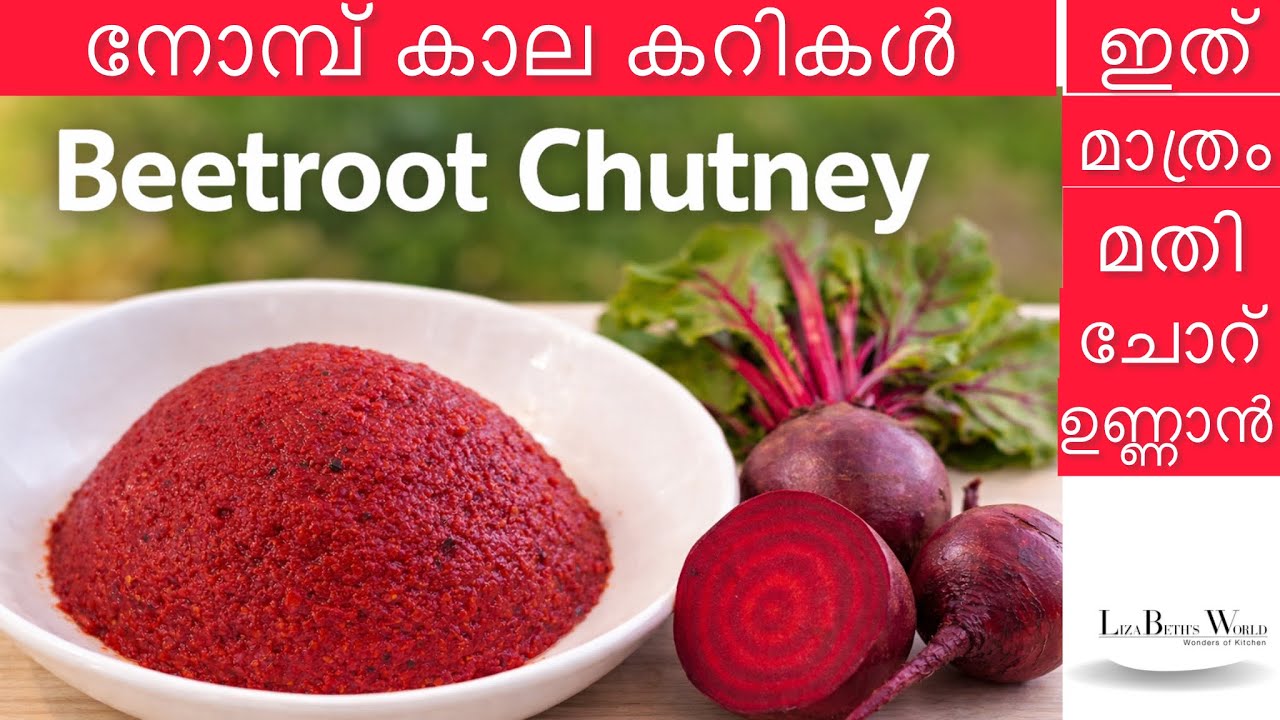 ഇതുപോലൊരു ചമ്മന്തി മതി ചോറുണ്ണാൻ |Beetroot Chutney|ബീറ്റ്റൂട്ട് ചമ്മന്തി |Beetroot Chutney For Rice•