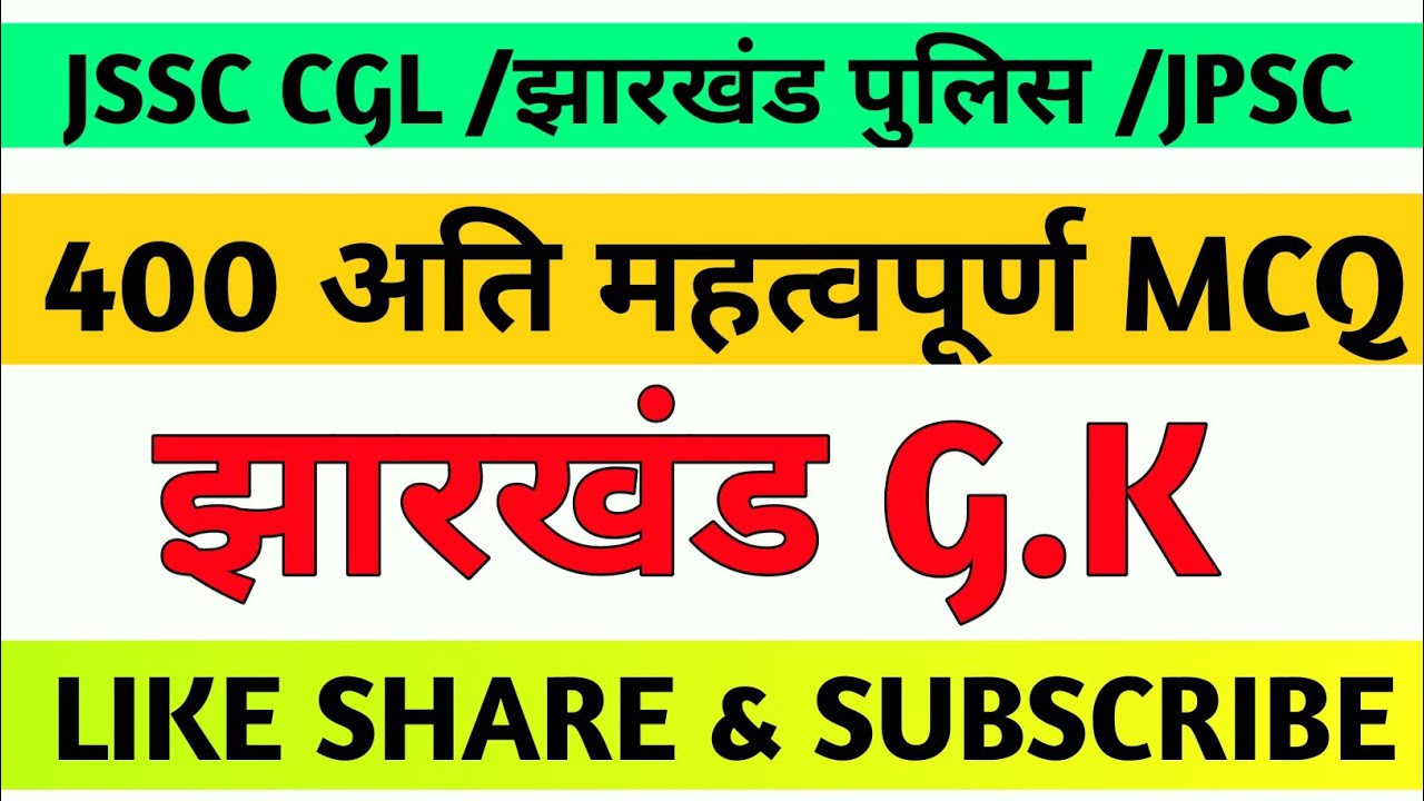 JHARKHAND GK 400 BEST MCQ QUESTION || JPSC PAPER 2 MCQ QUESTION ||