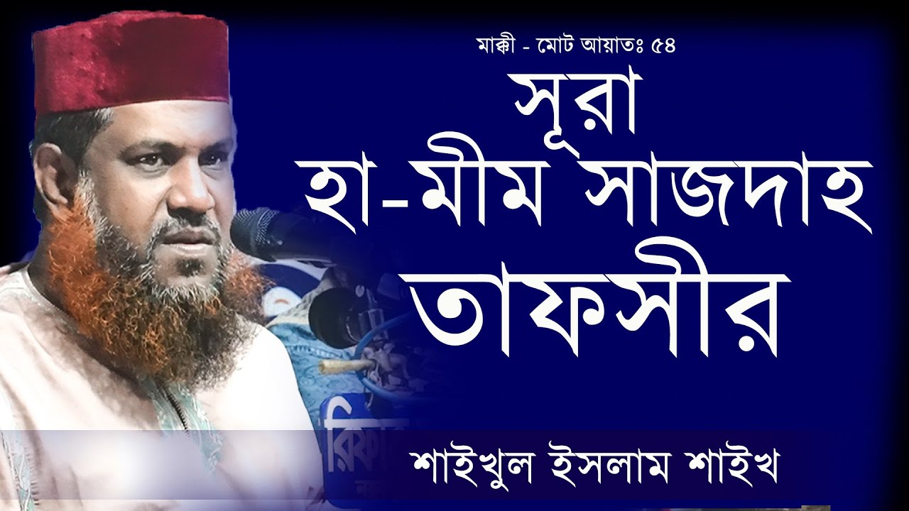 এমন তাফসীর কেউ  করেনা || সূরা হা-মীম সাজদাহ এর তাপসীর || শাইখুল ইসলাম শাইখ ||