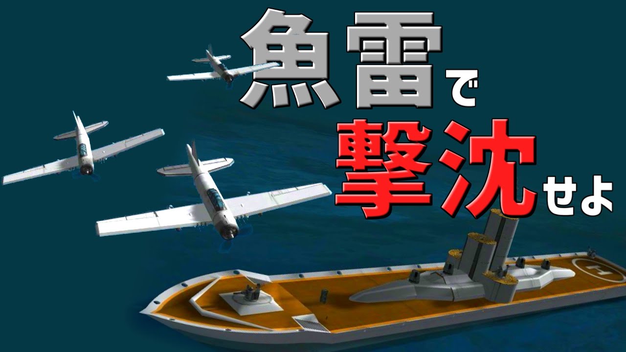 【KSP】KSPで魚雷を使って戦艦を撃沈させてみる #10【ゆっくり実況】