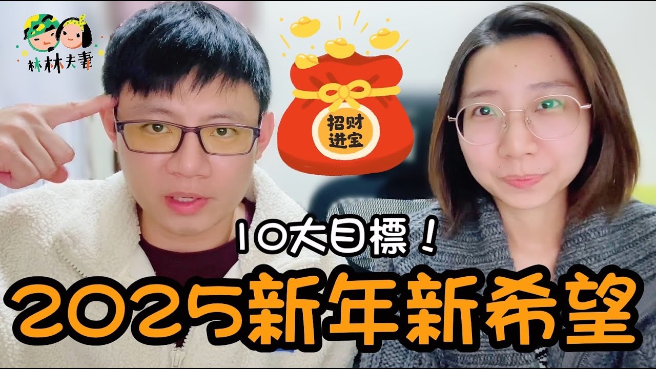 EP132-不管多難，訂下目標就是邁出一大步！2025新年新希望＆十大目標！