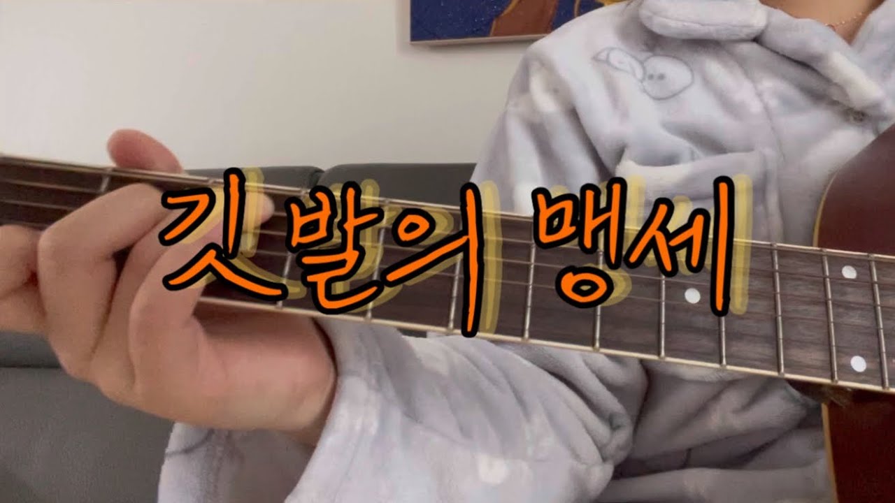 깃발의 맹세(제주유나이티드응원가)