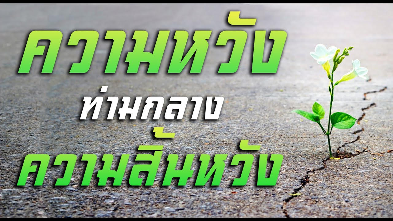 คำเทศนา ความหวังท่ามกลางความสิ้นหวัง (มาระโก 9:14-29) โดย ศจ.ดร.สุรศักดิ์ DrKerMinistry