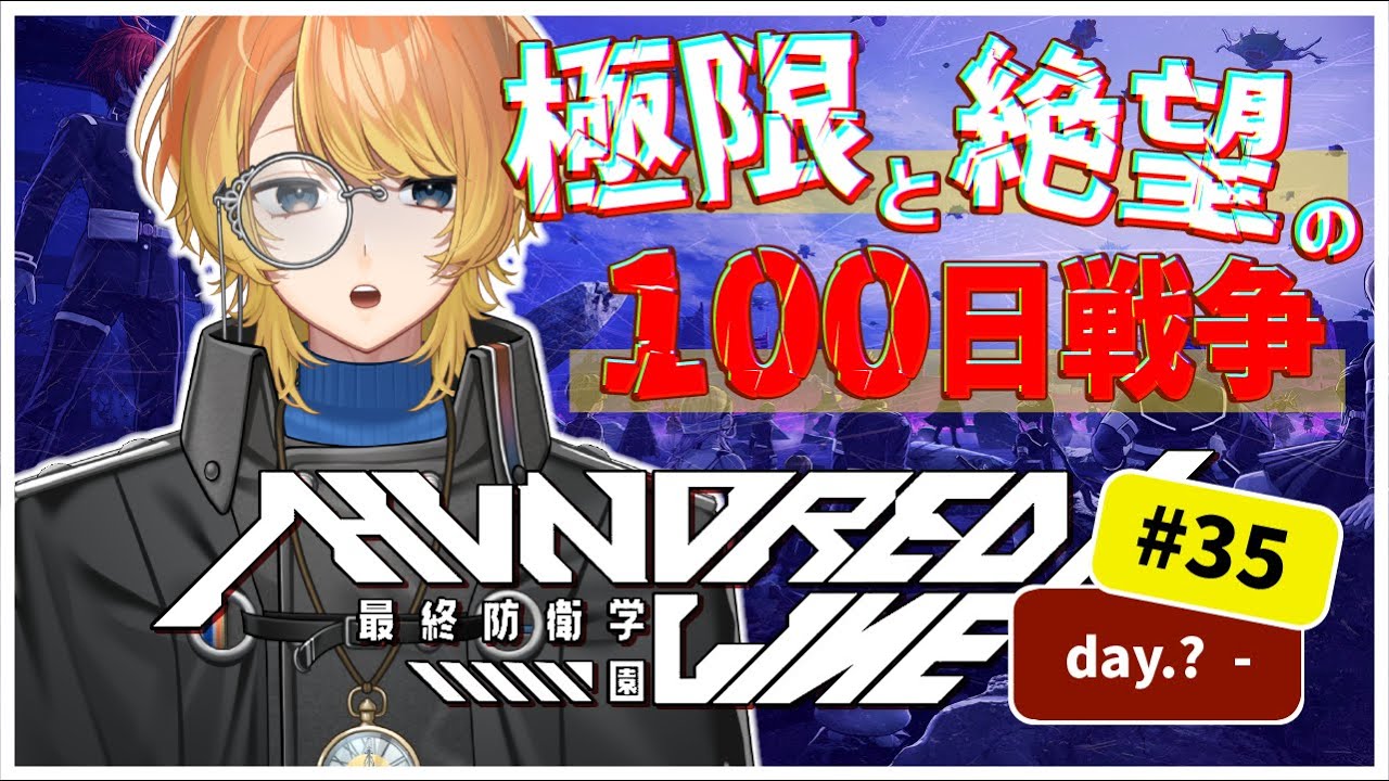 【#35】part35て。今日こそ真相解明！ |  HUNDREDLINE -最終防衛学園-