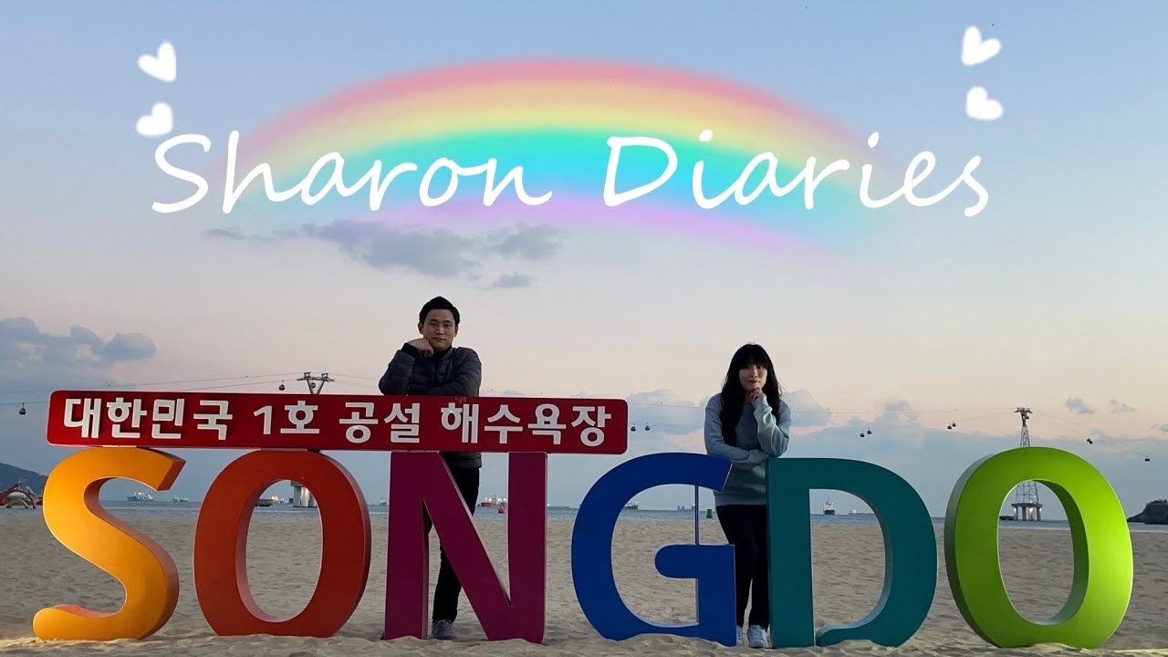 韩国釜山Koreaㅣ松岛海水浴场ㅣ송도해수욕장ㅣ岩南公园ㅣ암남공원ㅣ龙宫云桥ㅣ天空港观景台ㅣ烧酒加啤酒 Soju➕Beer l雪人日记☃ l Sharon Diaries l Ep.2