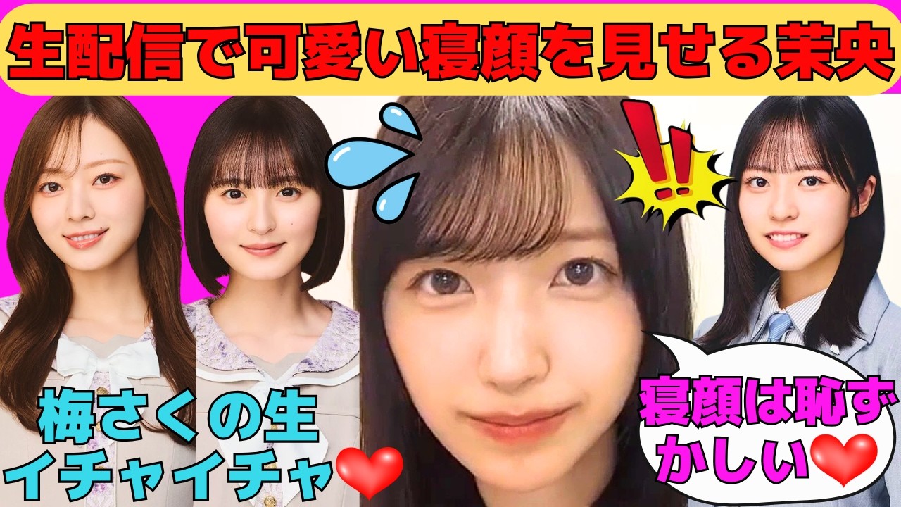 【五百城茉央】生配信で可愛い寝顔を見せて照れる五百城茉央/正源司陽子のオールナイトニッポン/卒業する梅澤美波と遠藤さくらの生イチャイチャ/文字起こし（乃木坂46・のぎおび）