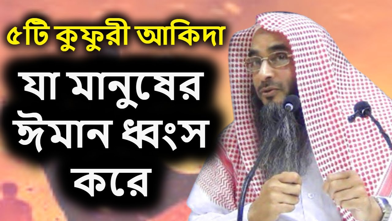 ৫টি কুফুরী আকিদা যা মানুষের ঈমান ধ্বংস করে | শাইখ মতিউর রহমান মাদানী | Sheikh Motiur Rahman Madani