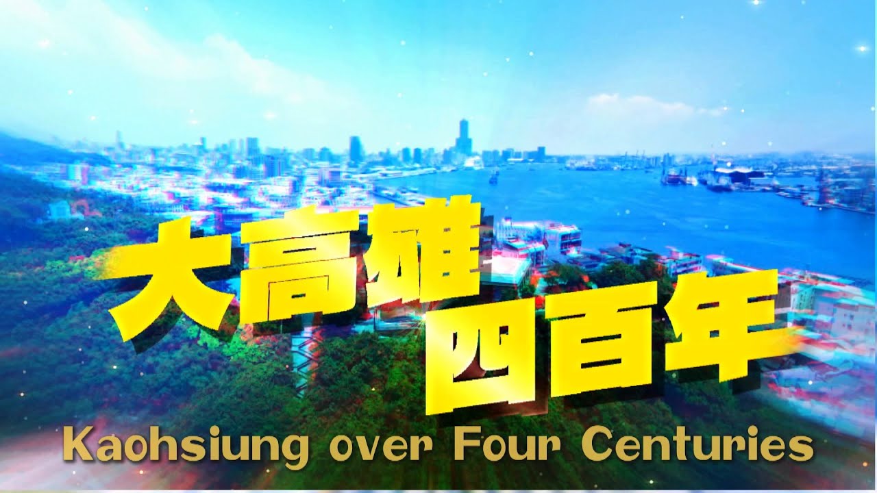 Kaohsiung over Four Centuries 2024.03.16 | Taiwan History 台灣演義
