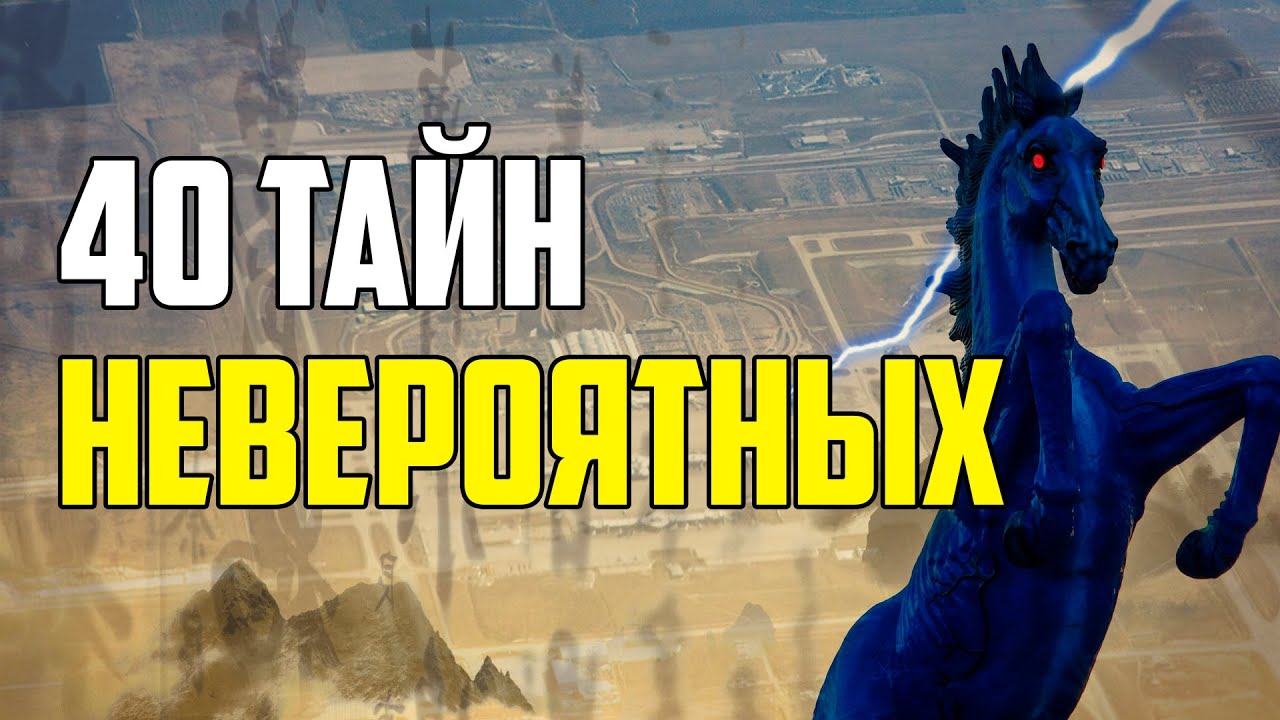 40 НЕВЕРОЯТНЫХ ТАЙН МИРА, О КОТОРЫХ МАЛО КТО ЗНАЕТ