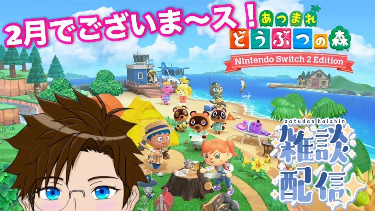 【 あつ森 】雑談♬ 深夜にまったりどう森～…♪2026/2/2（あつまれ どうぶつの森）ゲーム実況 ライブ配信 寝落ち・作業用