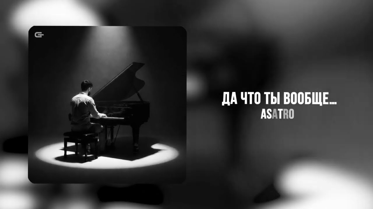 Asatro - Да что ты вообще… (Официальная премьера трека)