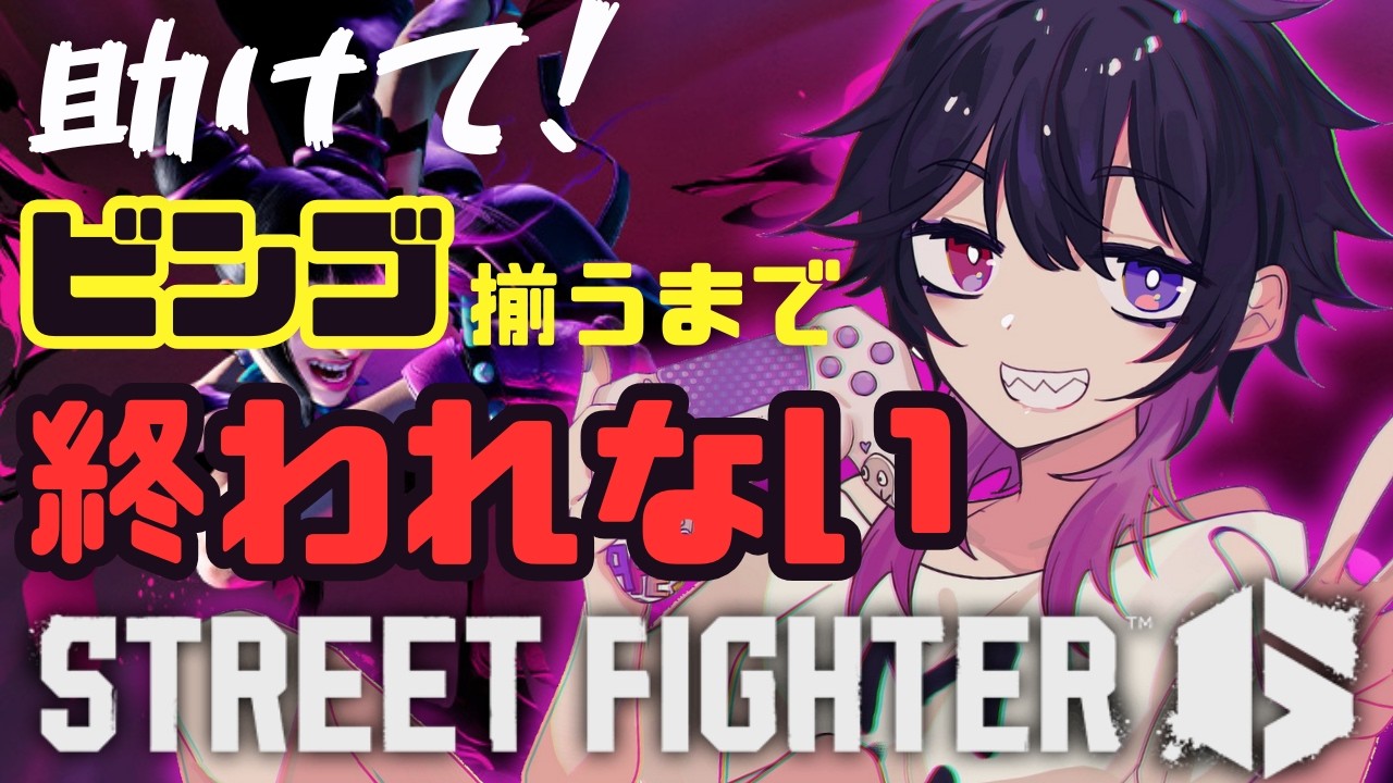 【スト6】初見さん常連さん助けて！ビンゴ揃うまで終われません！新しい目標定めます！【Mジュリ】