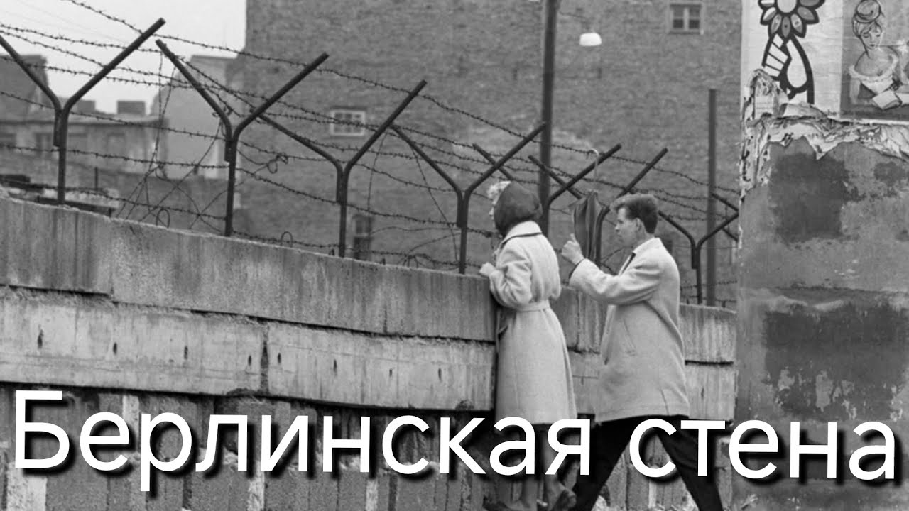 История Берлинской стены. Как поделили Германию на ГДР и ФРГ