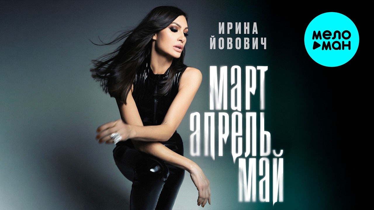 Ирина Йовович - Март, апрель, май (Single 2026)
