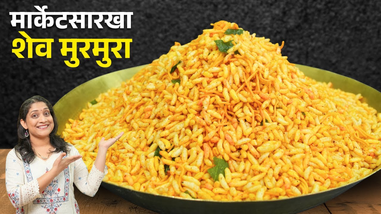 गौरी गणपती स्पेशल खमंग चटपटीत चिवडा | मार्केटसारखा आंबट तिखट शेव मुरमुरा, चटकदार भडंग Bhadang Recipe