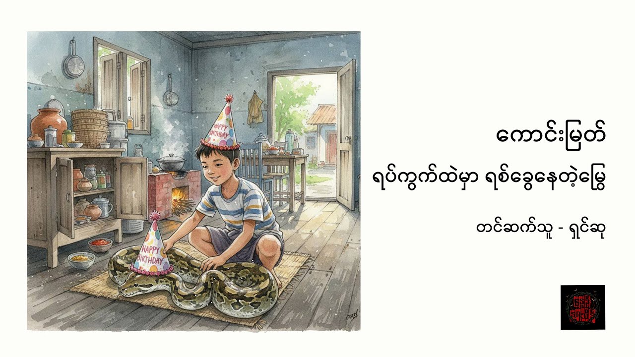 ရပ်ကွက်ထဲမှာ ရစ်ခွေနေတဲ့မြွေ - ကောင်းမြတ်