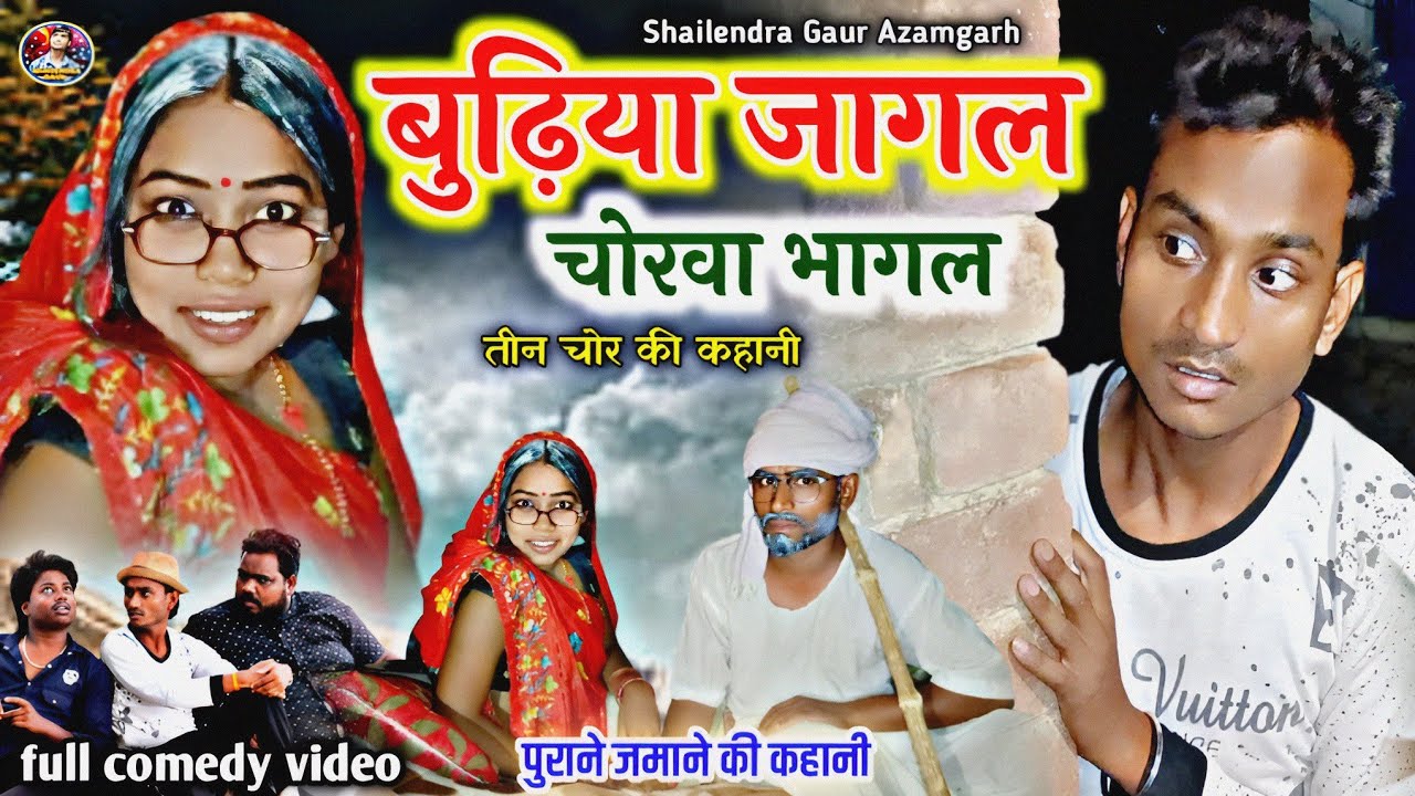 #बुढ़िया_जागल_चोरवा_भागल😂फिर एक पुराने जमाने की कॉमेडी#shailendra_gaur #Budhiya_jagal_chorava_bhagal