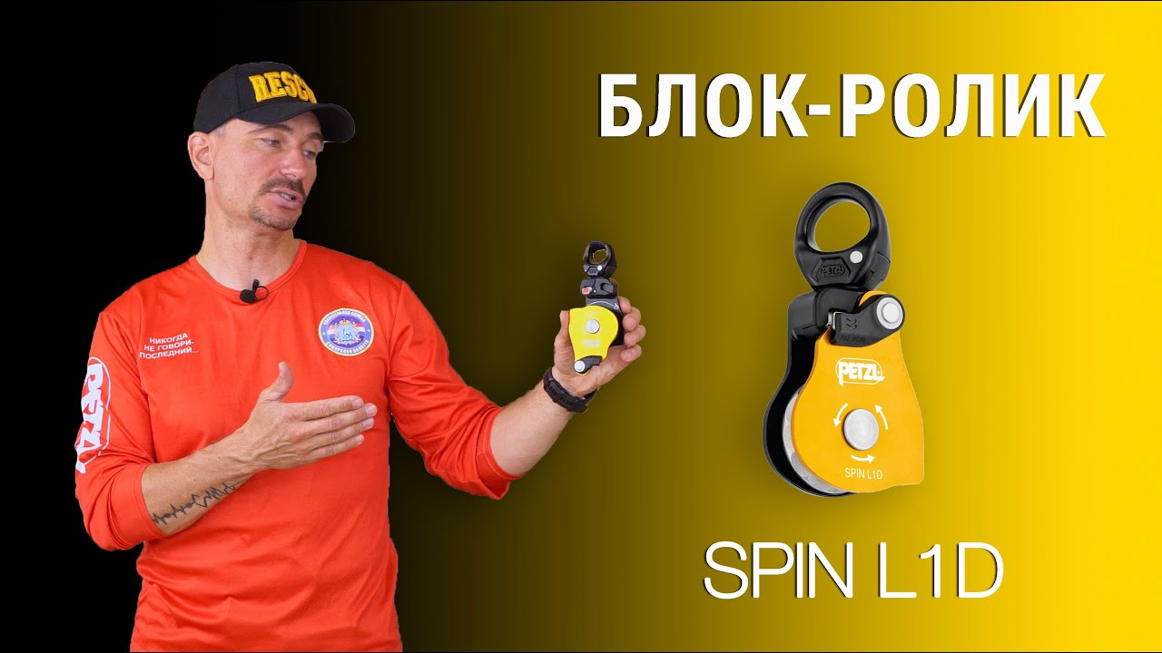 Блок-ролик c вертлюгом Petzl Spin L1D
