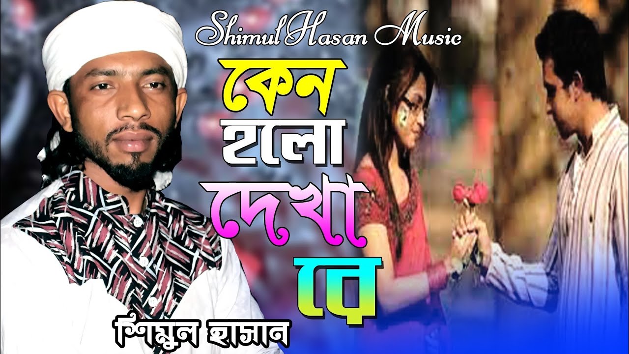 কেন হল দেখা রে তোমারে দেখলাম।। শিমুল হাসান।। Keno Holo Dekha Re Tomare Dekhlam।। shimul hasan
