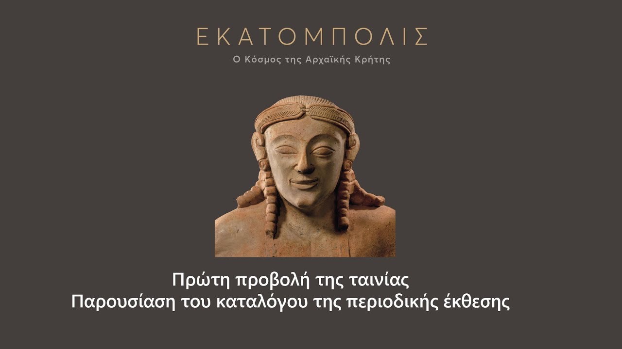 Πρώτη προβολή της ταινίας και παρουσίαση του καταλόγου της περιοδικής έκθεσης«Εκατόμπολις.