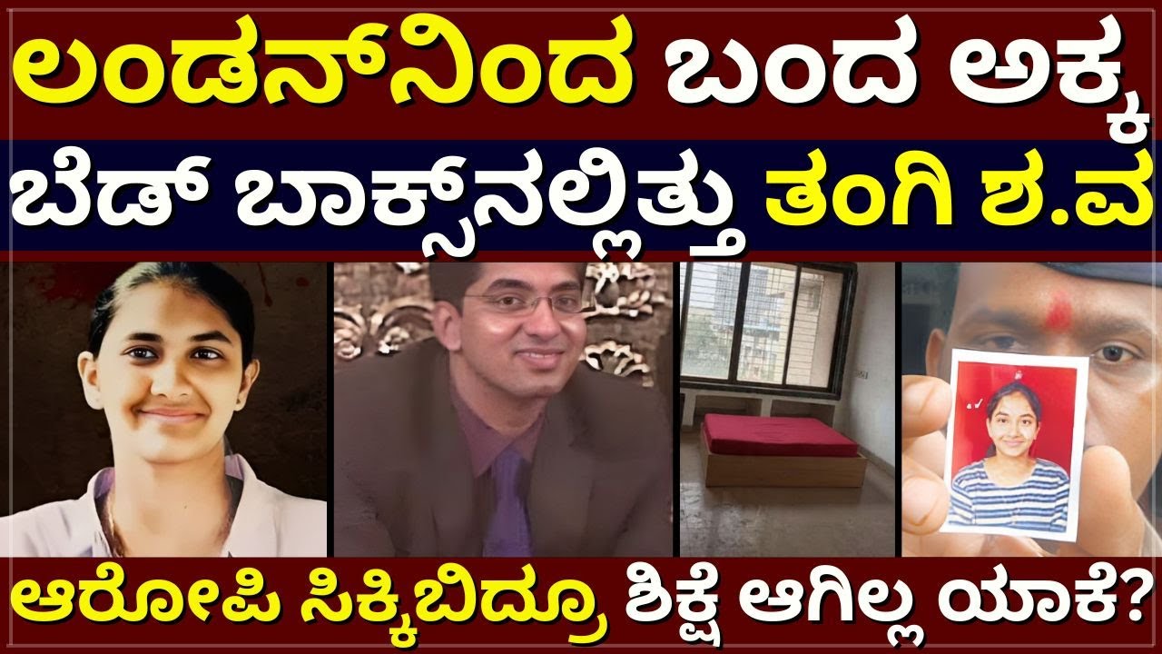 Snehal Gaware Case - ಲಂಡನ್‌ನಿಂದ ಬಂದ ಅಕ್ಕ | ಬೆಡ್‌ ಬಾಕ್ಸ್‌ನಲ್ಲಿತ್ತು ತಂಗಿ ಶವ | ಆರೋಪಿ ಸಿಕ್ರೂ ಶಿಕ್ಷೆ ಇಲ್ಲ