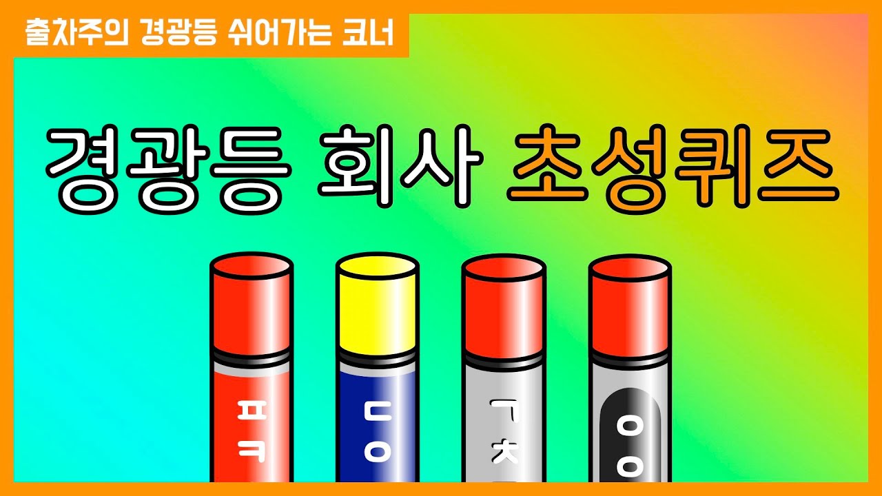 경광등 회사 초성퀴즈