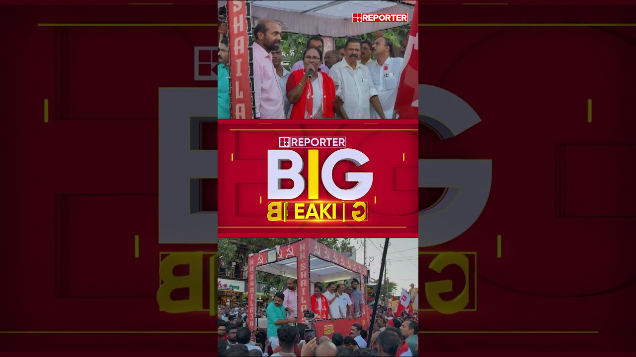 'ഒരിക്കൽ പോലും മടുപ്പിക്കാത്ത തെരഞ്ഞെടുപ്പ് പ്രചാരണമായിരുന്നു ഇത്തവണത്തേത്'; K K Shailaja