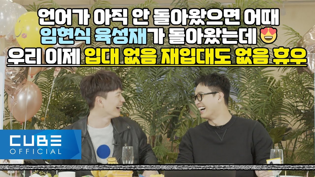 [전역 기념 라이브] 임현식, 육성재가 돌아왔다!!