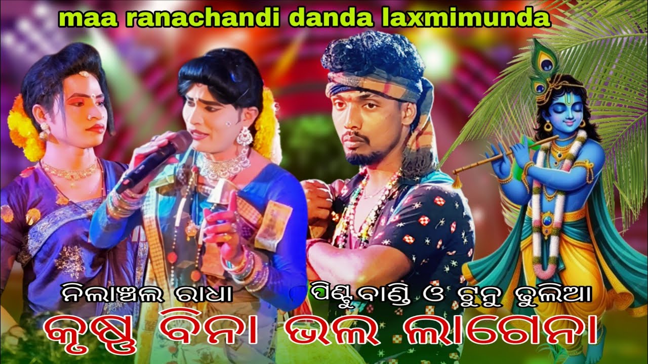Krushna bina bhala lagena ! Nilanchala radha pintu bandi & tunu dhulia ! Ranachandi danda laxmimunda
