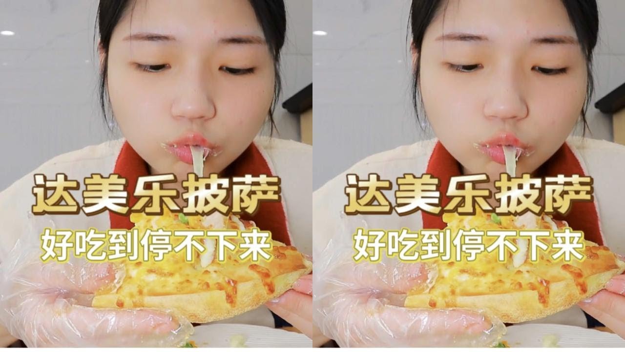一口气吃4个达美乐披萨是什么感觉？当然就是吃到爽的感觉啊