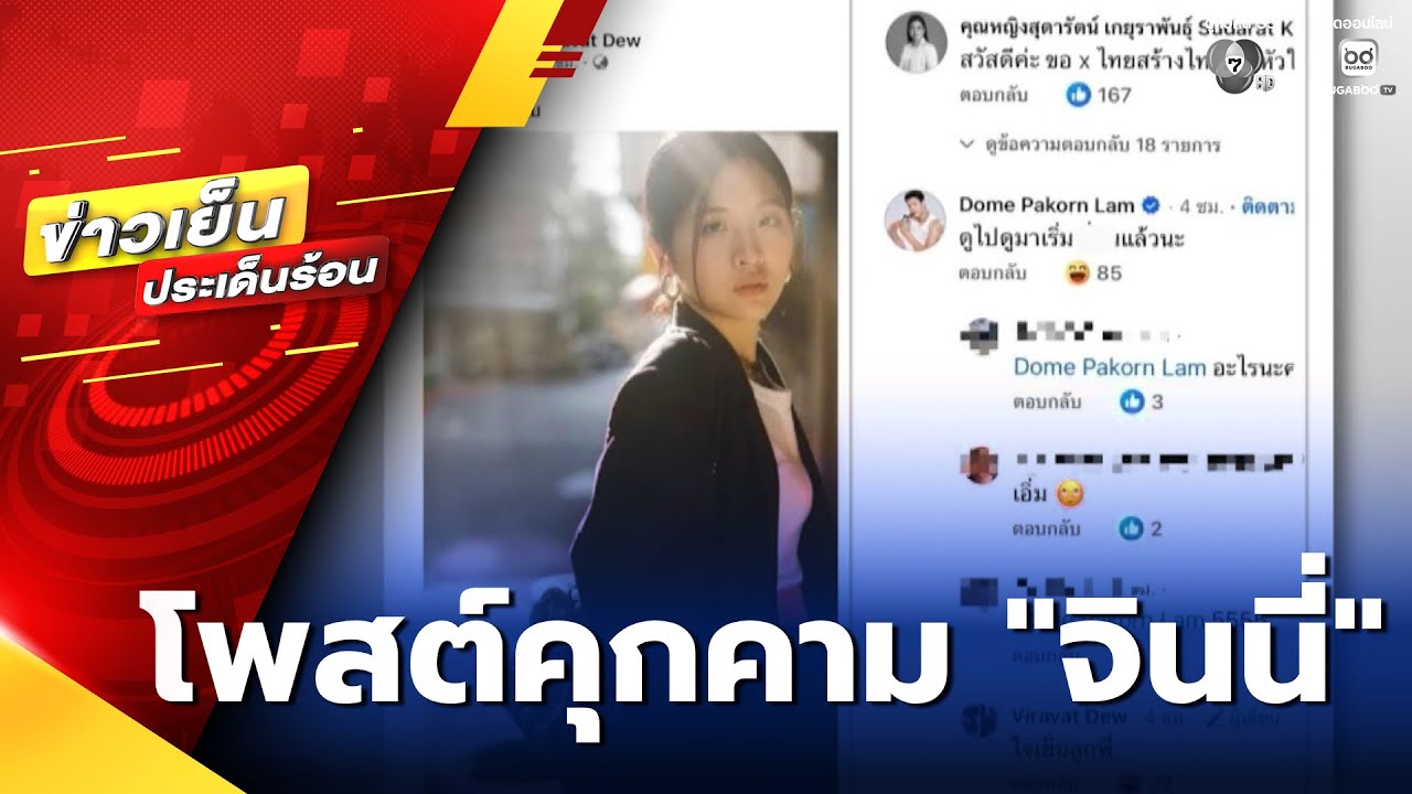 ดรามา โดม ปกรณ์ โพสต์คุกคามทางเพศ จินนี่ | ข่าวเย็นประเด็นร้อน