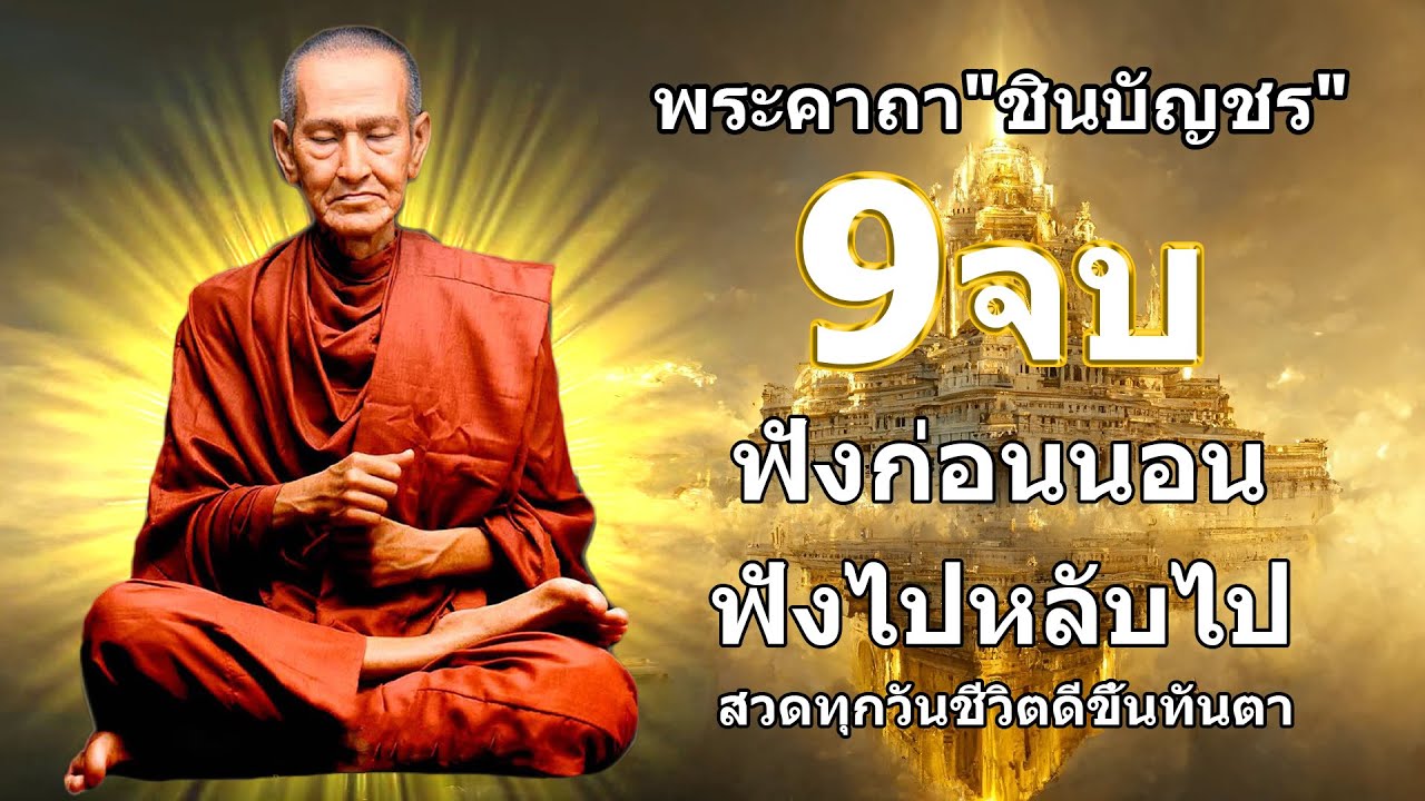 บทสวดมนต์พระคาถาชินบัญชร9จบ ฉบับสมบูรณ์ดั่งเดิม ฝึกสวดมนต์เช้า, สวดมนต์ก่อนนอน, สวดวันพระ