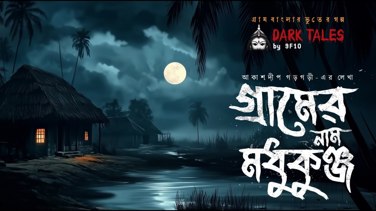 গ্রাম মধুকুঞ্জ(গ্রাম বাংলার ভূতের গল্প)| Gram Banglar Vuter Golpo Audio Story | 9F10 Sunday Suspense
